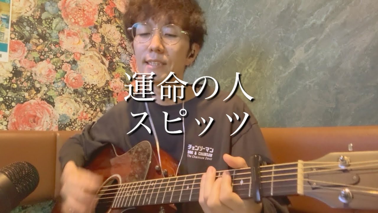 運命の人 / スピッツ【6曲投稿-①】Acoustic cove弾き語り