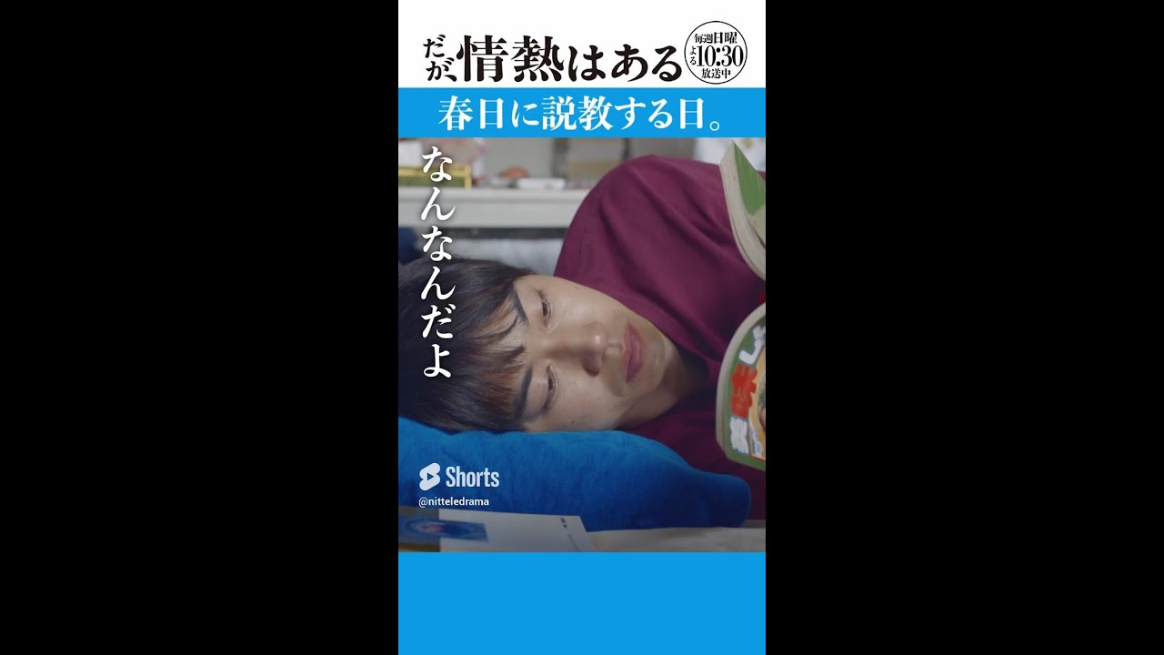 「春日を説教する日」#だが情熱はある #髙橋海人 #戸塚純貴 #shorts