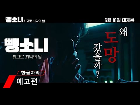 뺑소니: 최고로 최악의 날(Leaving the Scene)- 예고편(Trailer) -轢き逃げ　最高の最悪な日