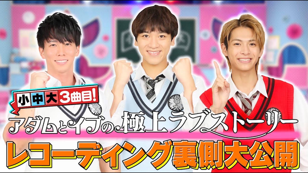 小中大『アダムとイブの極上ラブストーリー』レコーディングの裏側！｜呼び出し先生タナカ｜フジテレビ公式