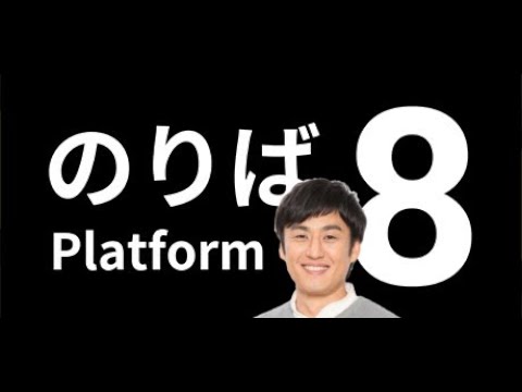 【8番のりば】ライブ配信！