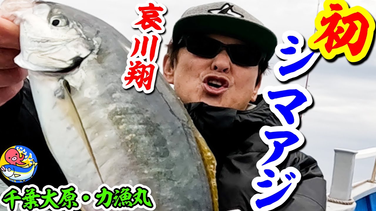 哀川翔【悲願の高級魚シマアジ】水温2度下がっても気合いだぜ!!【千葉大原・力漁丸】