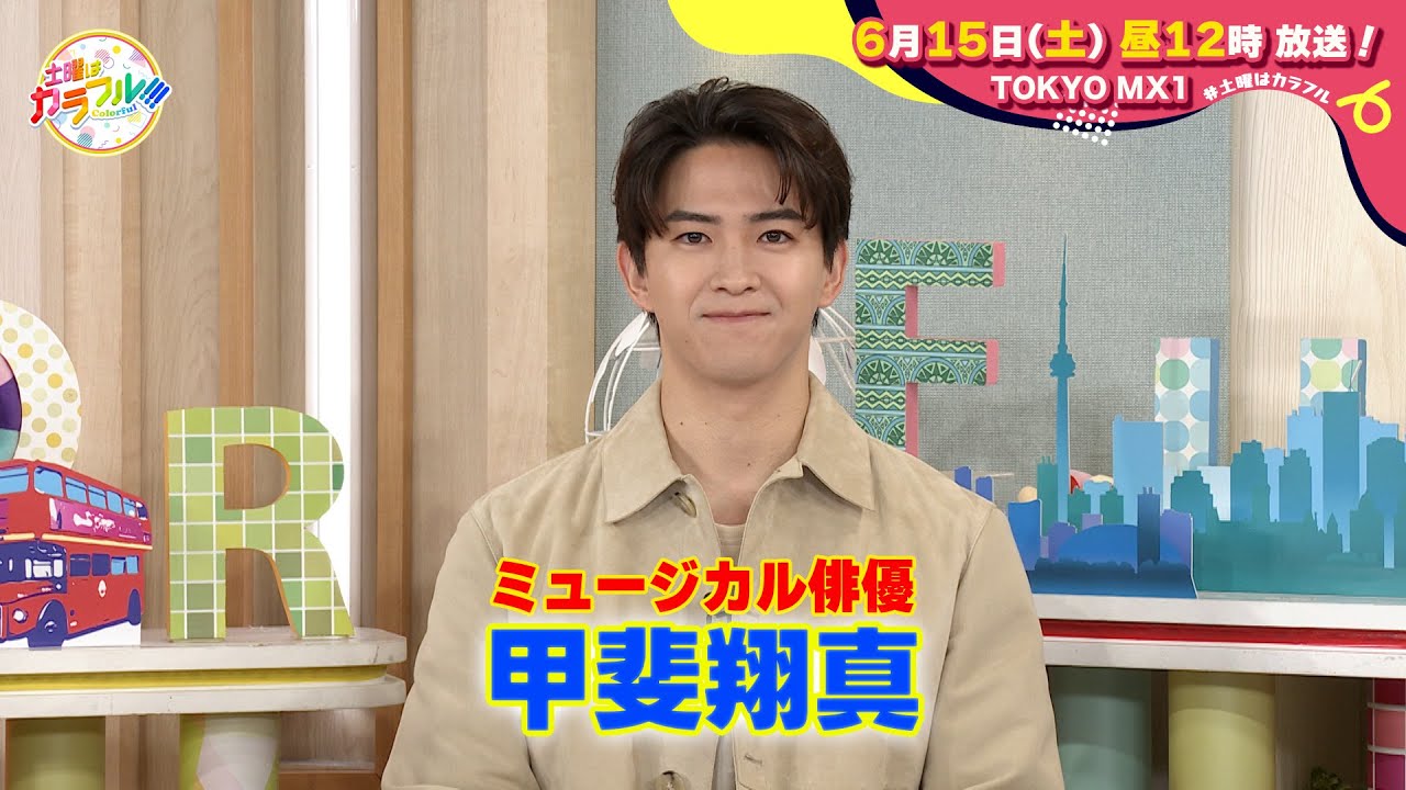 【6月15日(土)昼12時】放送！土曜はカラフル!!!　番宣（ゲスト：甲斐翔真）