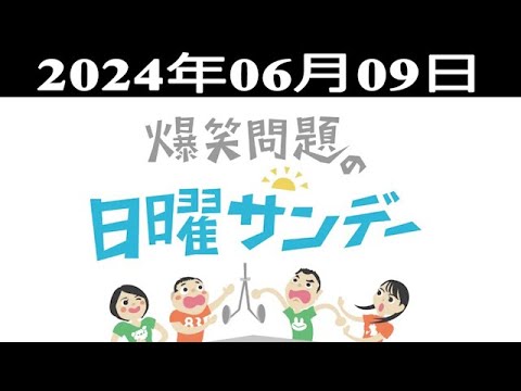 爆笑問題の日曜サンデー (#2) - 出演者 : 爆笑問題 / 山本恵里伽（TBSアナウンサー）　ゲスト：野間口徹 / インスタントジョンソン  2024.06.09