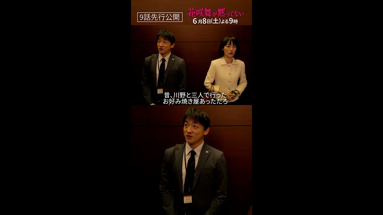 【9話先行公開】「昇仙峡の真の目的」 #花咲舞が黙ってない #山本耕史 #菊地凛子 #shorts