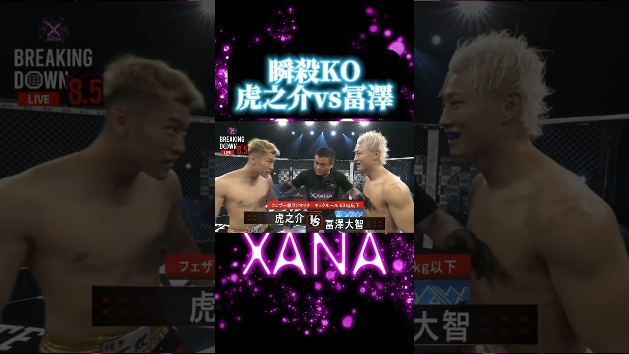 【キレた冨澤大智】なめてたのは虎之介か冨澤大智か？試合は10秒決着。#朝倉未来 #breakingdown10