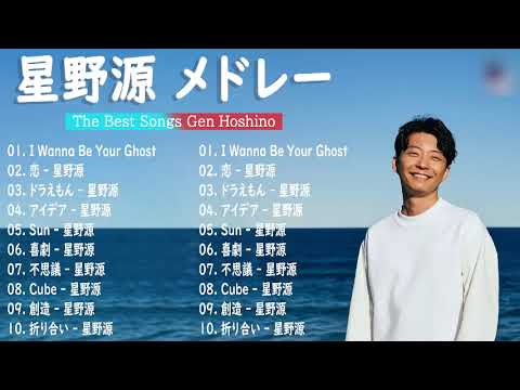 【作業用BGM】 星野源 メドレー2023