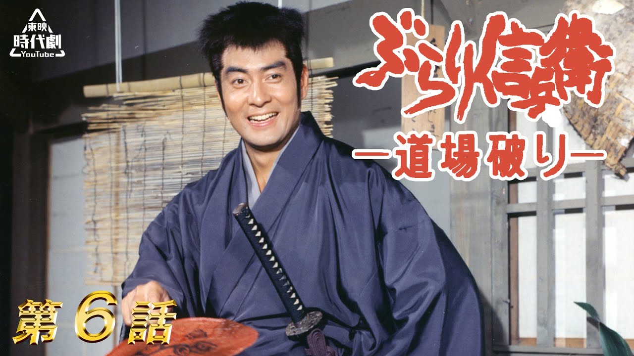 ぶらり信兵衛道場破り　第06話[公式]