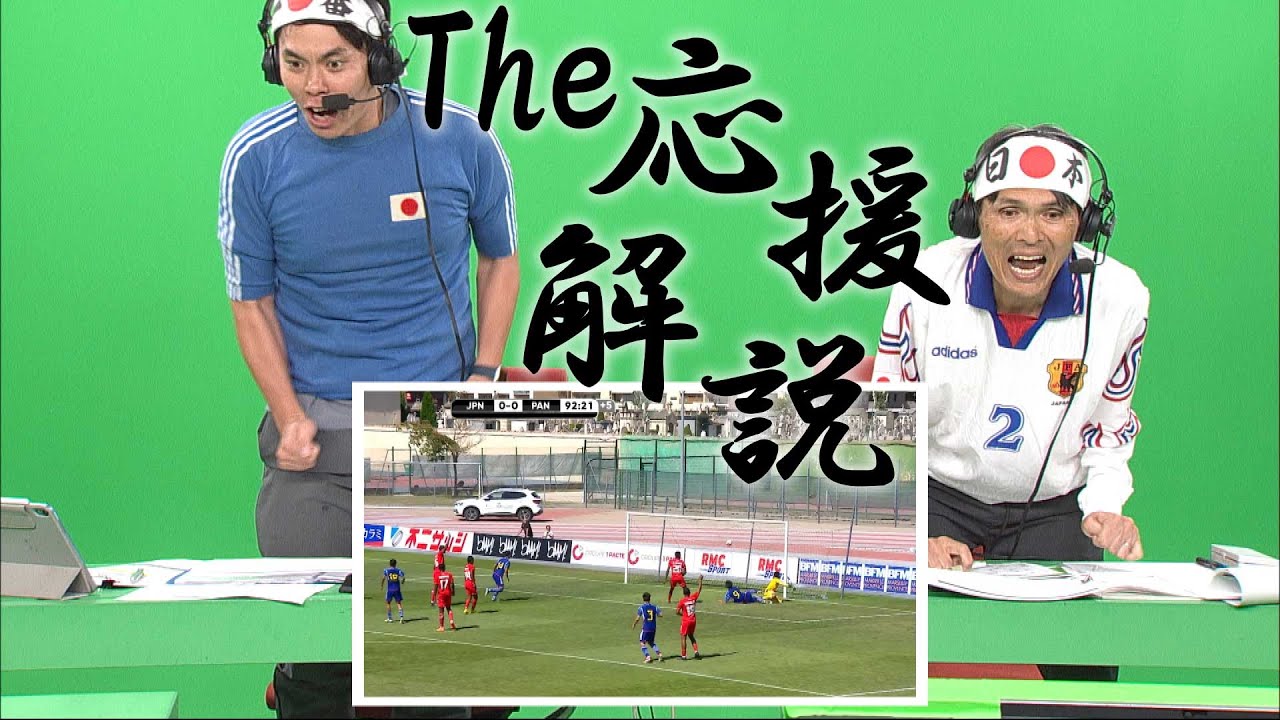 【応援解説の神髄がココに！！】モーリスレベロトーナメント グループB　日本 vs. パナマ