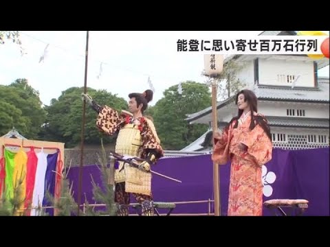 仲村トオルさん「いざ出立」に込めた想いとは…初夏の金沢を豪華に彩った百万石行列 約41万人の観衆沸く (2024年6月3日)