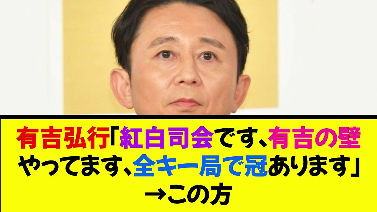 有吉弘行「紅白司会です。有吉の壁やってます。全キー局で冠あります」→この方《なんj反応集》