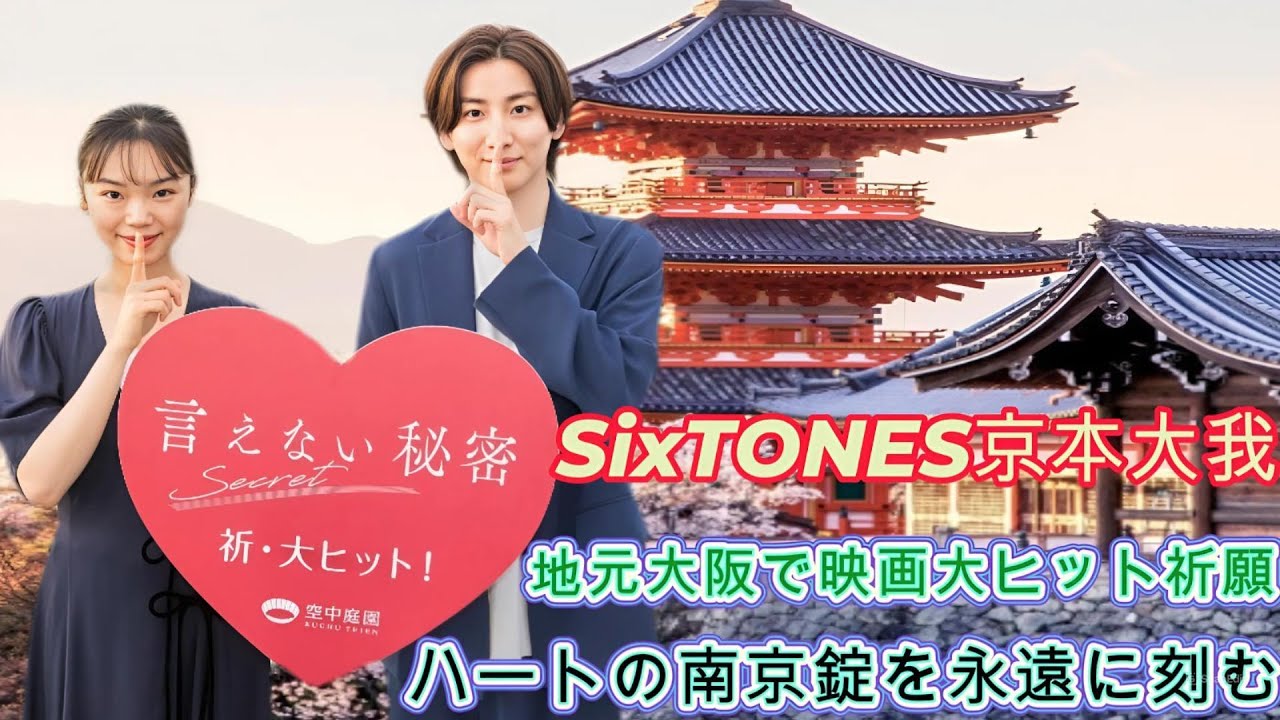 SixTONES京本大我、地元大阪で映画大ヒット祈願　ハートの南京錠を永遠に刻む