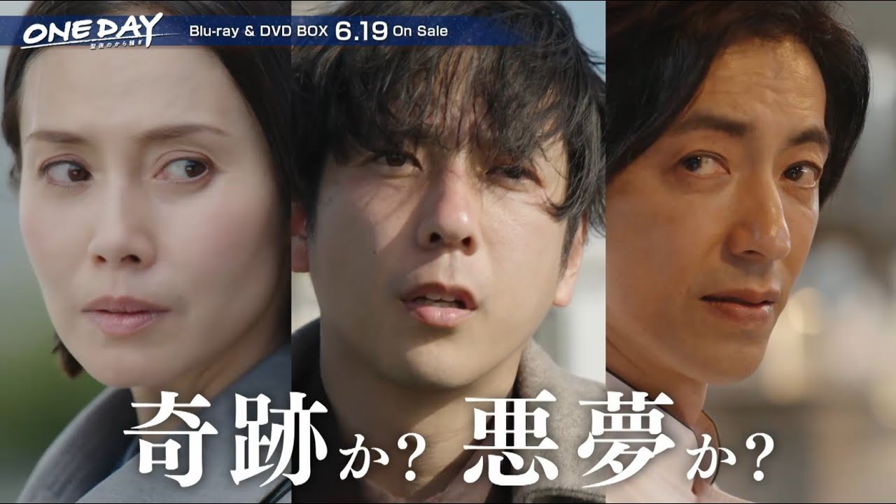 【予告】＜二宮和也 × 中谷美紀 × 大沢たかお＞「ONE DAY〜聖夜のから騒ぎ〜」 Blu-ray&DVD BOX 2024年6月19日(水)発売！