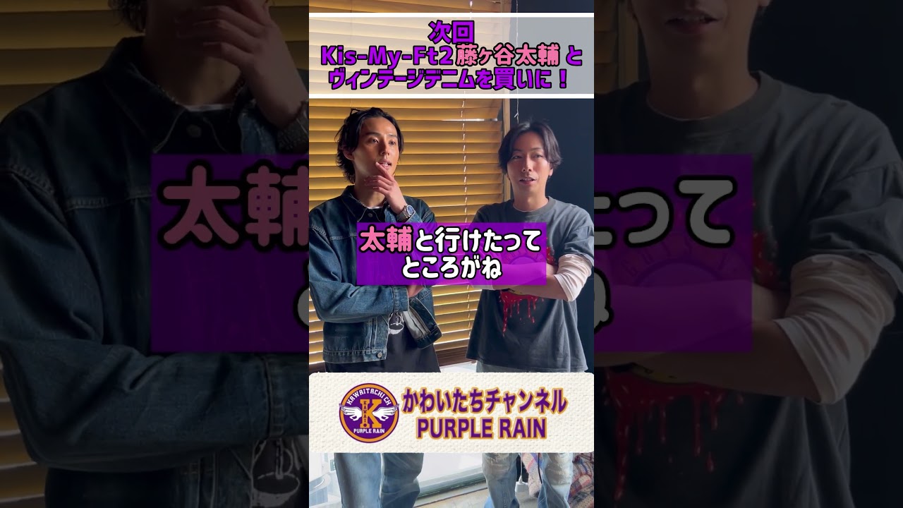 【河合郁人】大親友・Kis-My-Ft2藤ヶ谷太輔と一生はけるヴィンテージデニムを買いに行きました！　#河合郁人 #かわいたち #藤ヶ谷太輔 #キスマイ #古着旅