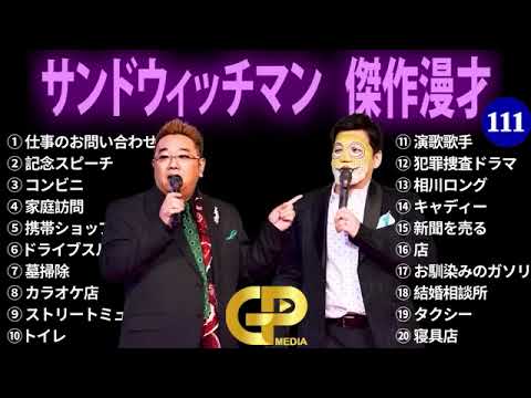 【広告無し】サンドウィッチマン 傑作漫才+コント #111【睡眠用・作業用・勉強用・ドライブ用】（概要欄タイムスタンプ有り