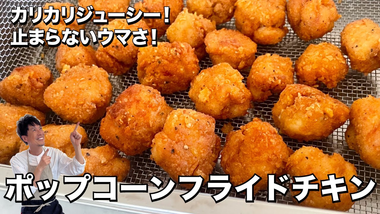 お手軽簡単！カリカリジューシー！止まらないウマさ！ポップコーンフライドチキンの作り方
