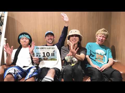 NAC23出演アーティストコメント【SUPER BEAVER】