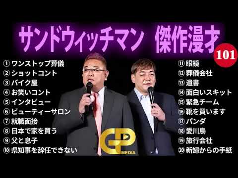 【広告無し】サンドウィッチマン 傑作漫才+コント #101【睡眠用・作業用・勉強用・ドライブ用】（概要欄タイムスタンプ有り