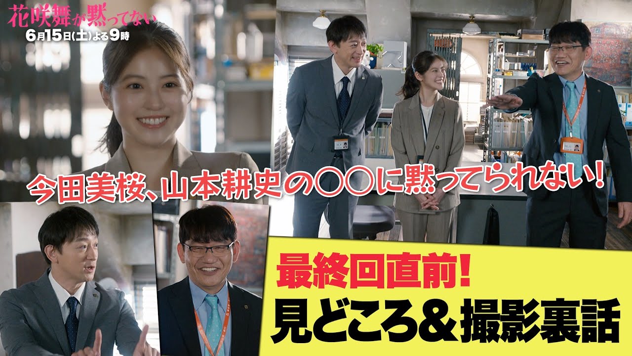 【最終回直前！】SPインタビュー！今田美桜、山本耕史の〇〇に黙ってられない・・！！　#花咲舞が黙ってない　6月15日（土）よる9時放送