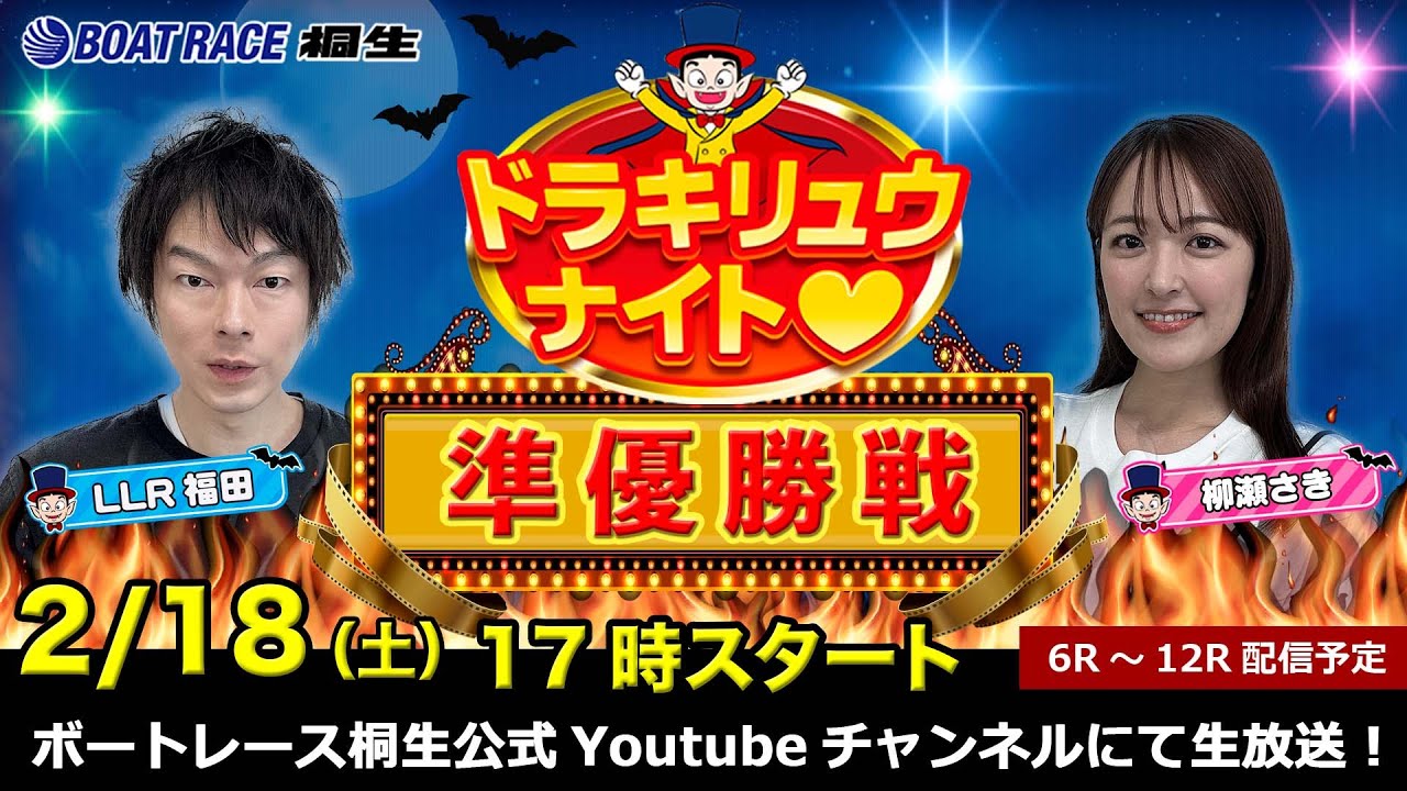 2月18日「ドラキリュウナイト」 ボートレース桐生 で生配信！
