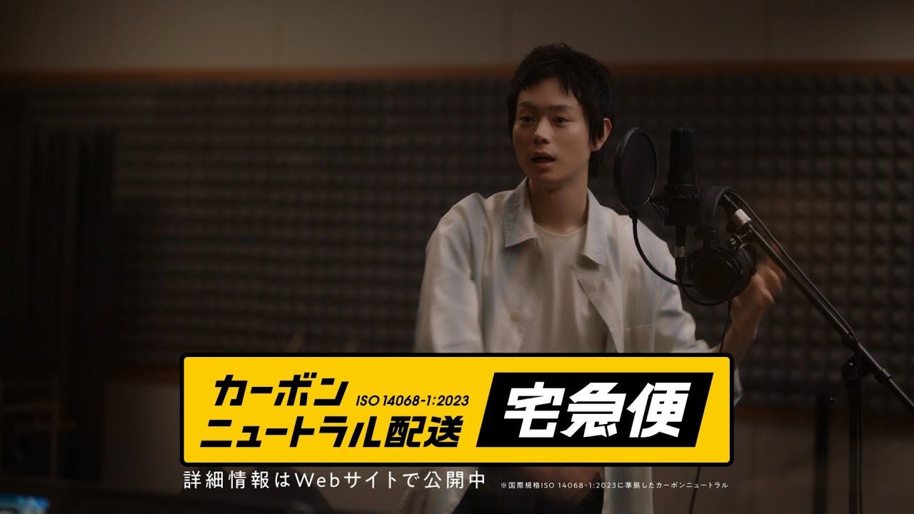 カーボンニュートラル配送「本気」篇【CM】