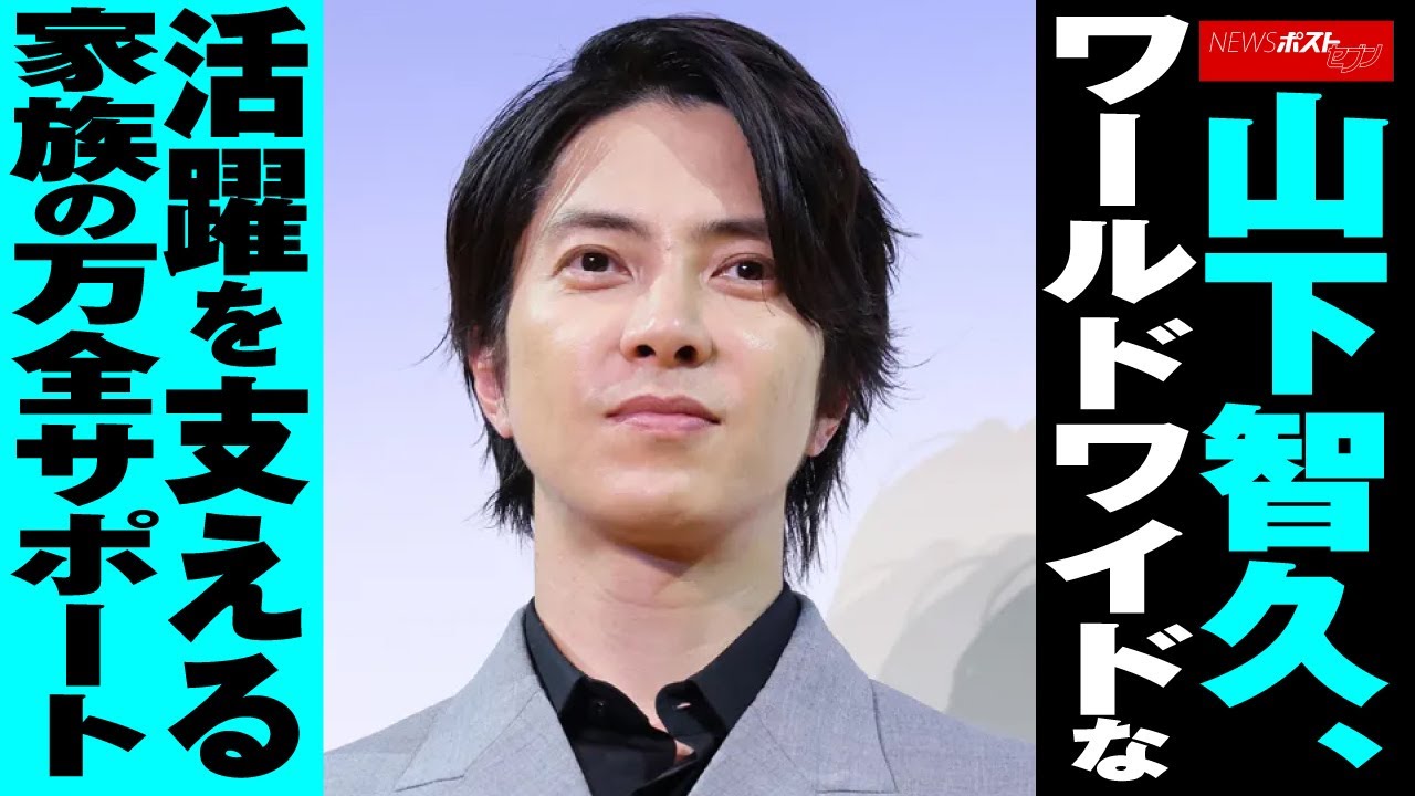 山下智久 、ワールドワイドな活躍を支える 家族 の万全 サポート NEWSポストセブン