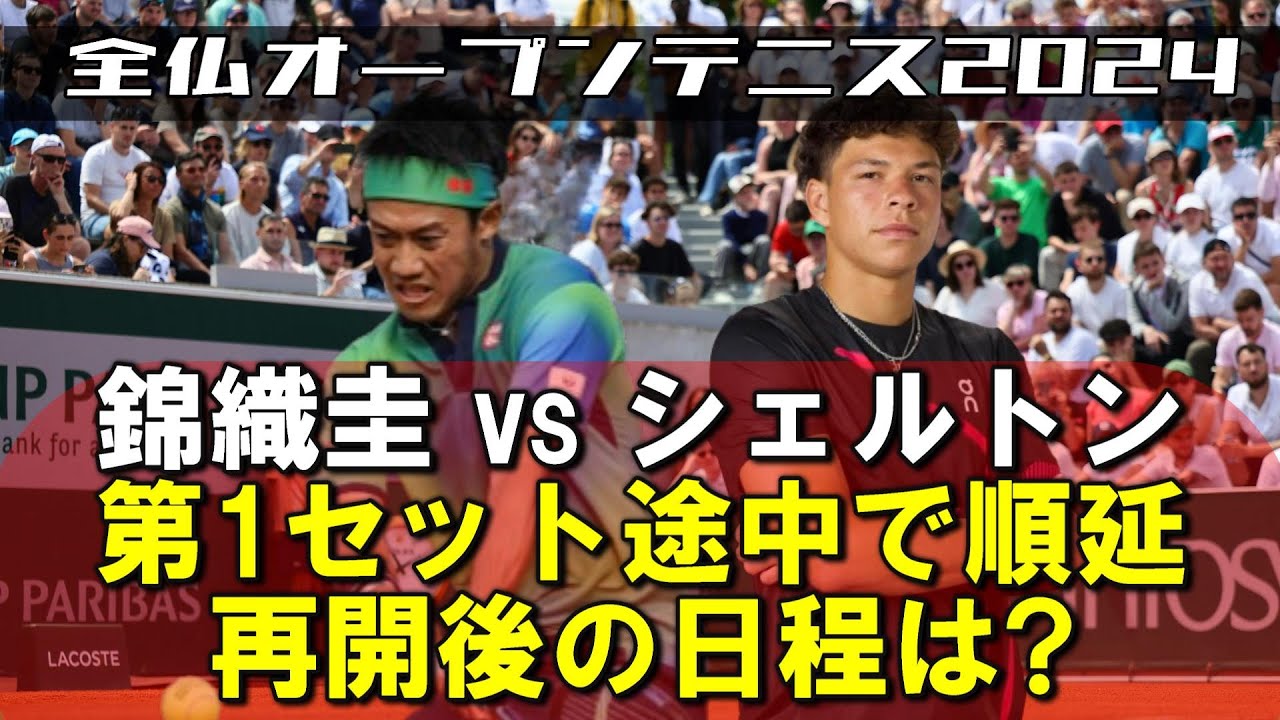 【LIVE情報】全仏オープンテニス2回戦の錦織圭 vs ベン・シェルトン(江口拓実)、試合内容と順延後の日程はどうなった？