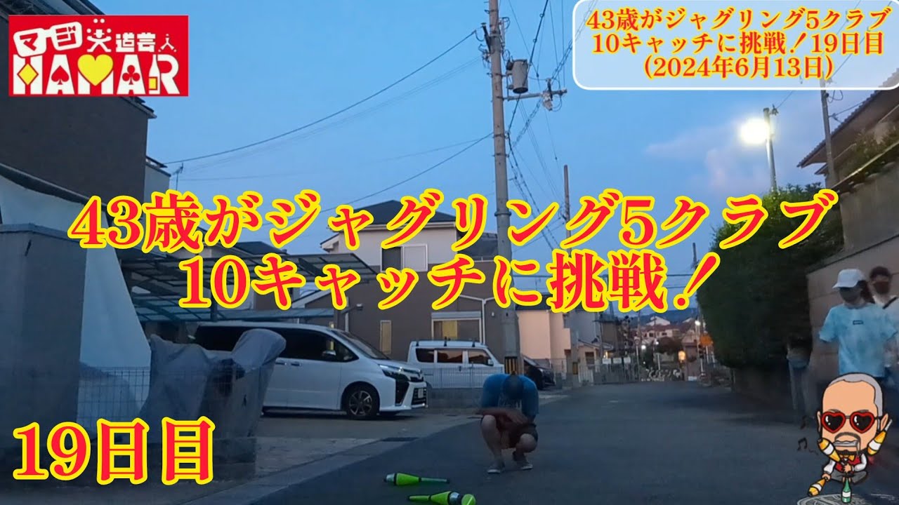43歳がジャグリング5クラブ10キャッチに挑戦！19日目