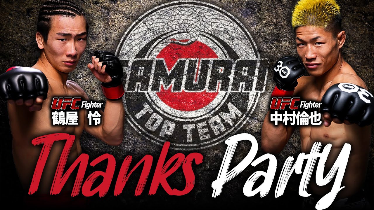 【中村倫也・鶴屋怜】SAMURAI TOP TEAMサンクスパーティー密着