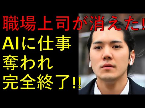 小室圭氏、職場から上司が消え＆AIに仕事奪われ、NY生活も終了か？やっぱりね～。。