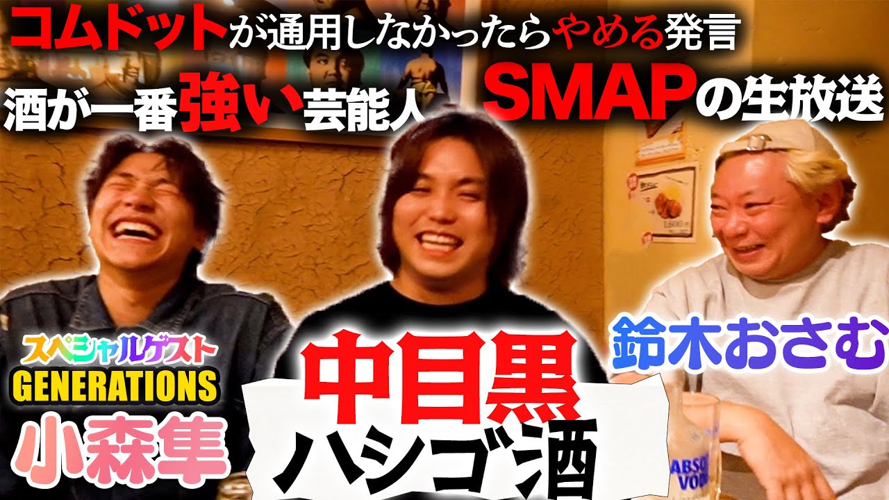 【中目黒はしご酒】放送作家を引退した鈴木おさむさんとNGなしでトークしながらはしご酒したらスペシャルゲストも登場してとんでもなく豪華な回に！