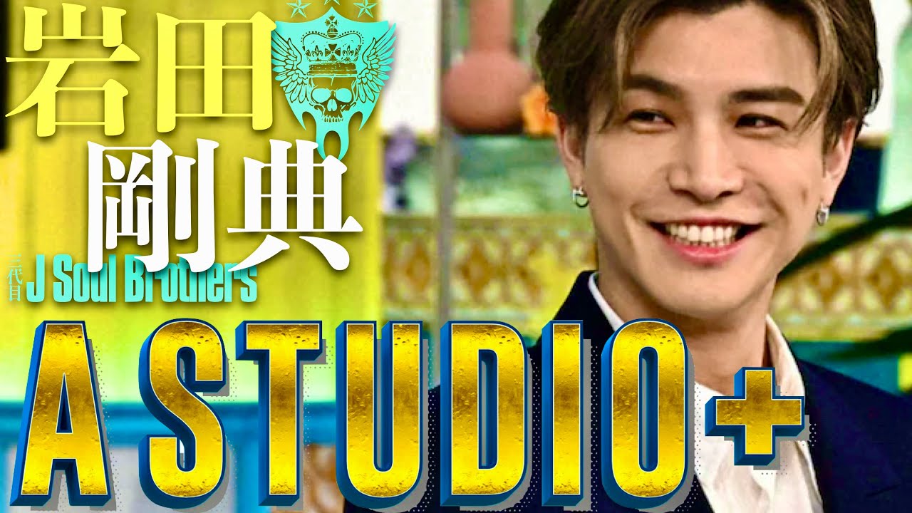 A-Studio【6月7日放送/岩田剛典】