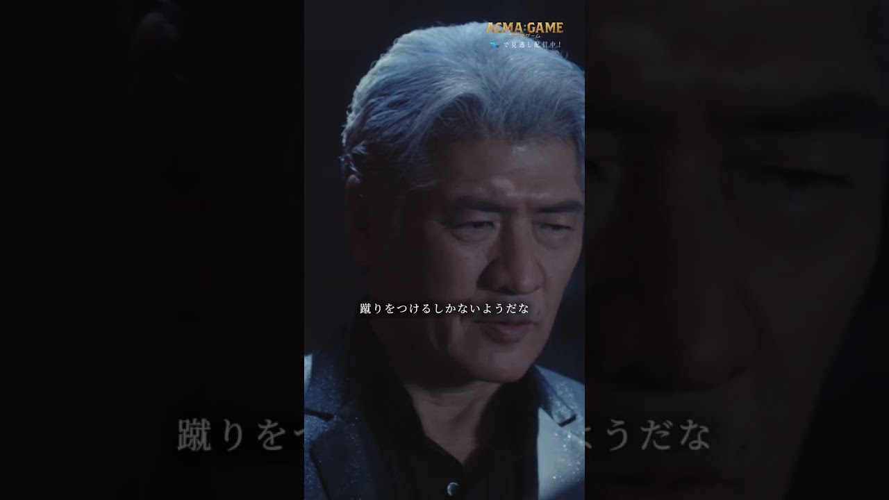 #アクマゲーム #第10話 #最終話#TVer #Hulu 見逃し配信中✨#間宮祥太朗 #吉川晃司 #諏訪部順一 #2024春ドラマ #切り抜き動画