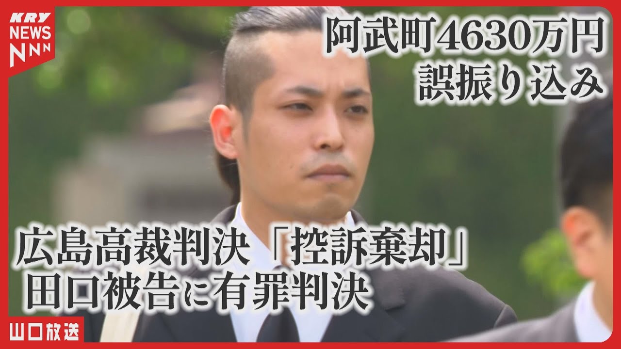 【阿武町4630万円誤振込事件】田口翔被告 控訴棄却の判決・広島高裁