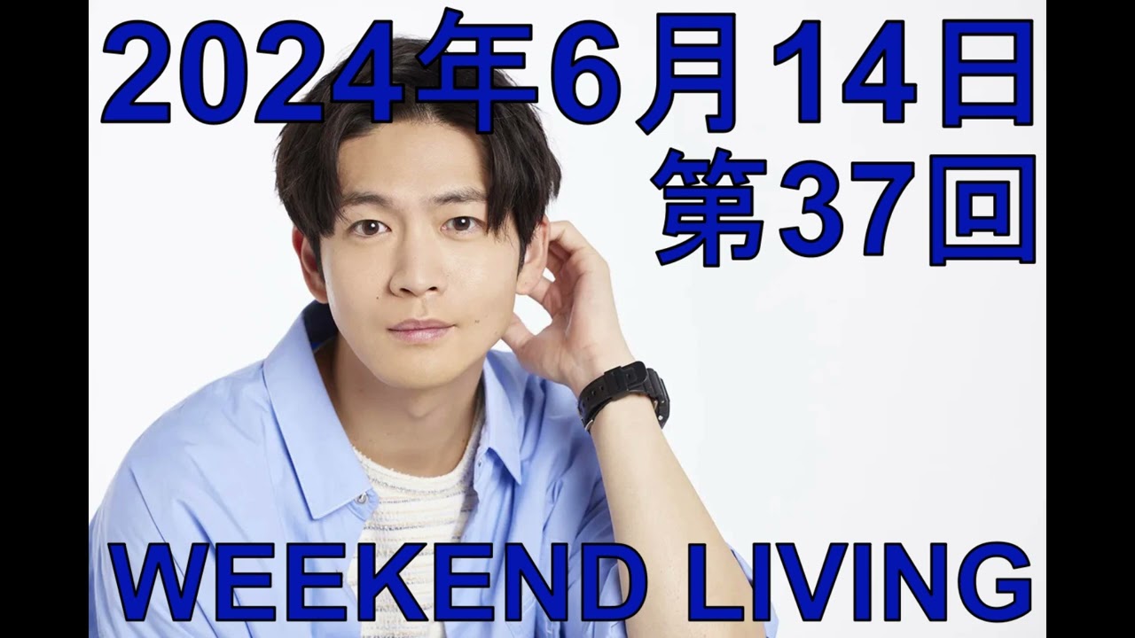 松下洸平「WEEKEND LIVING」第37回 2024年6月14日