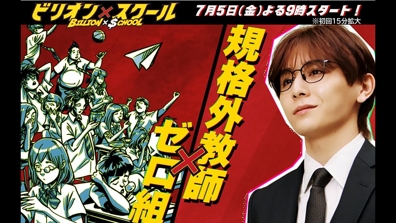 新ドラマ・「ビリオン×スクール」【7/5（金）よる9時～授業開始！】
