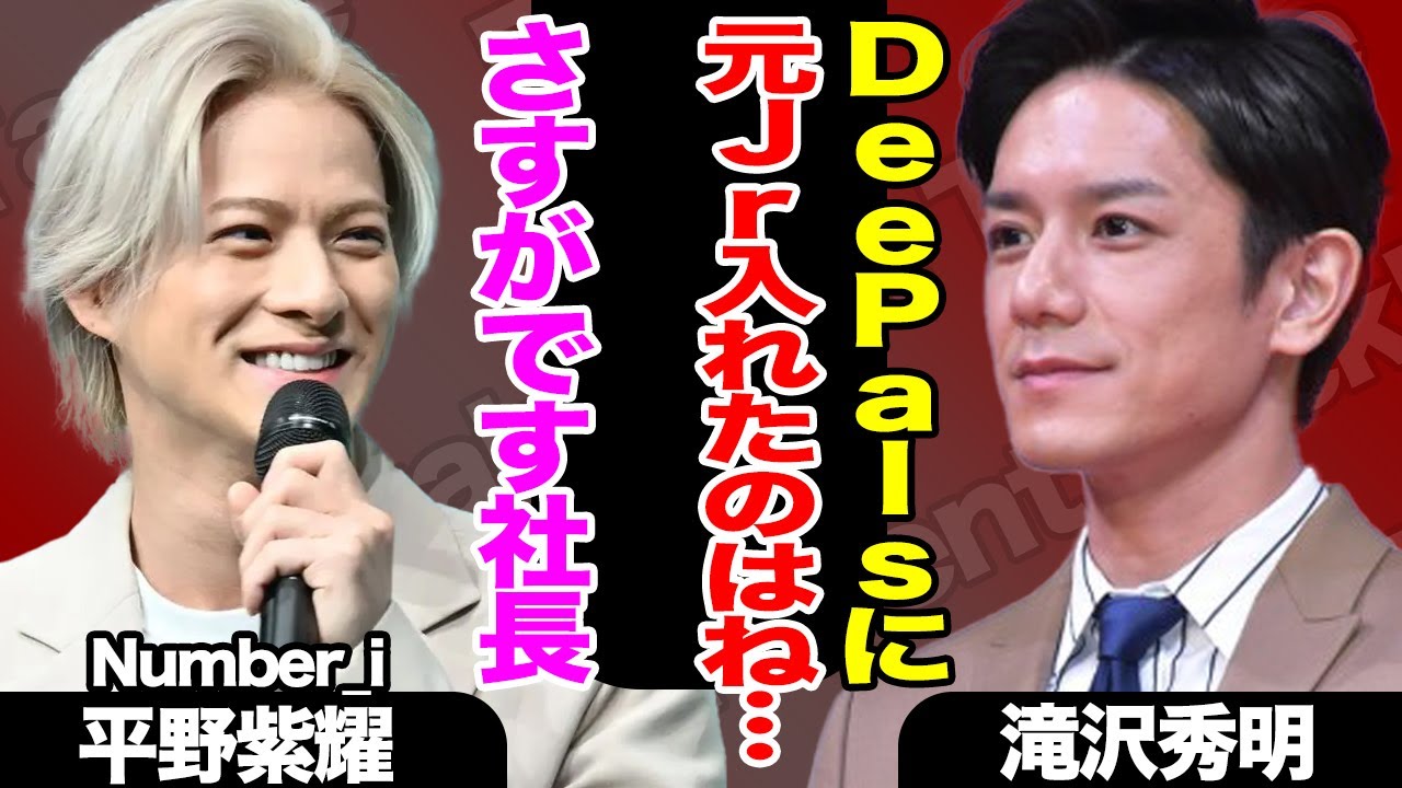 DeePalsの正体がついに判明！元Jrが紛れていた理由…滝沢秀明の”狙い”に平野紫耀らも脱帽か！【TOBE】【芸能】