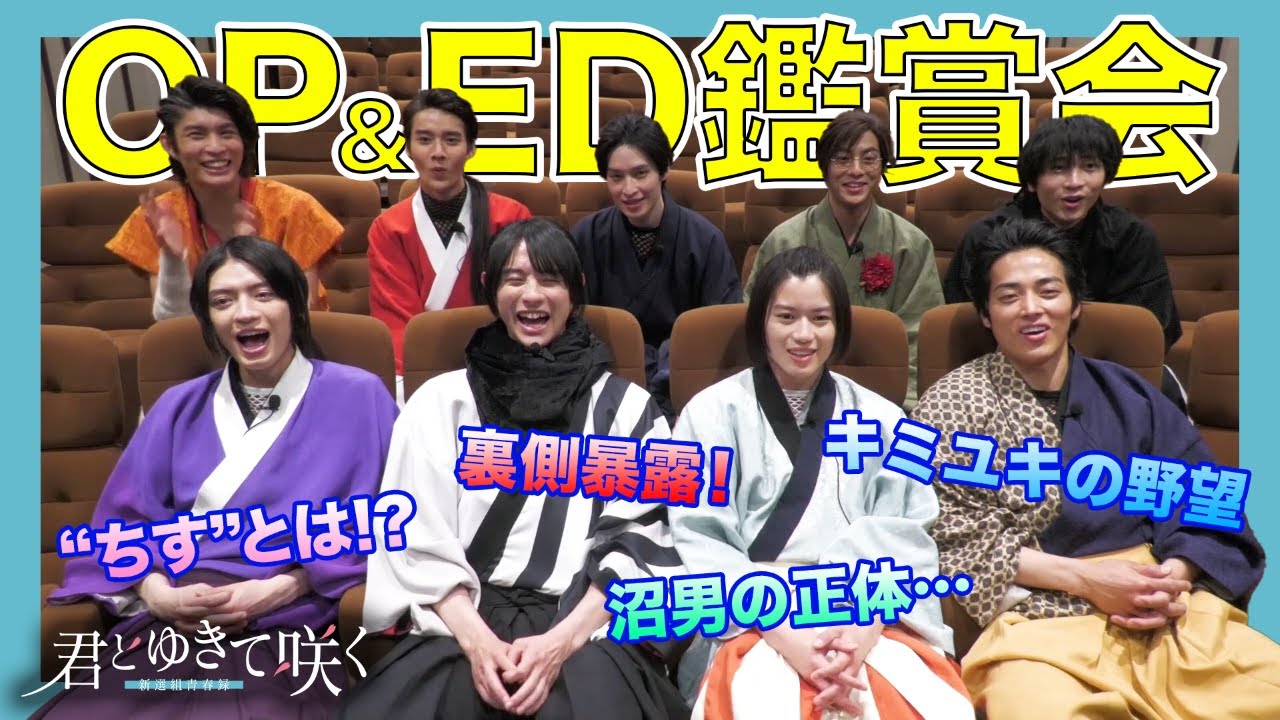 【鑑賞会】男も惚れる沼男がいる…？驚き大爆笑の撮影秘話とは！？【君とゆきて咲く】