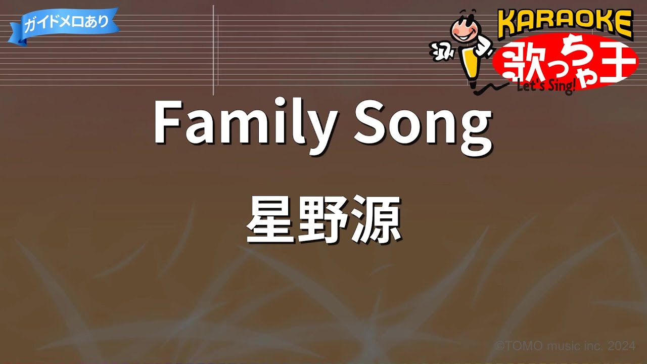 【カラオケ】Family Song/星野源