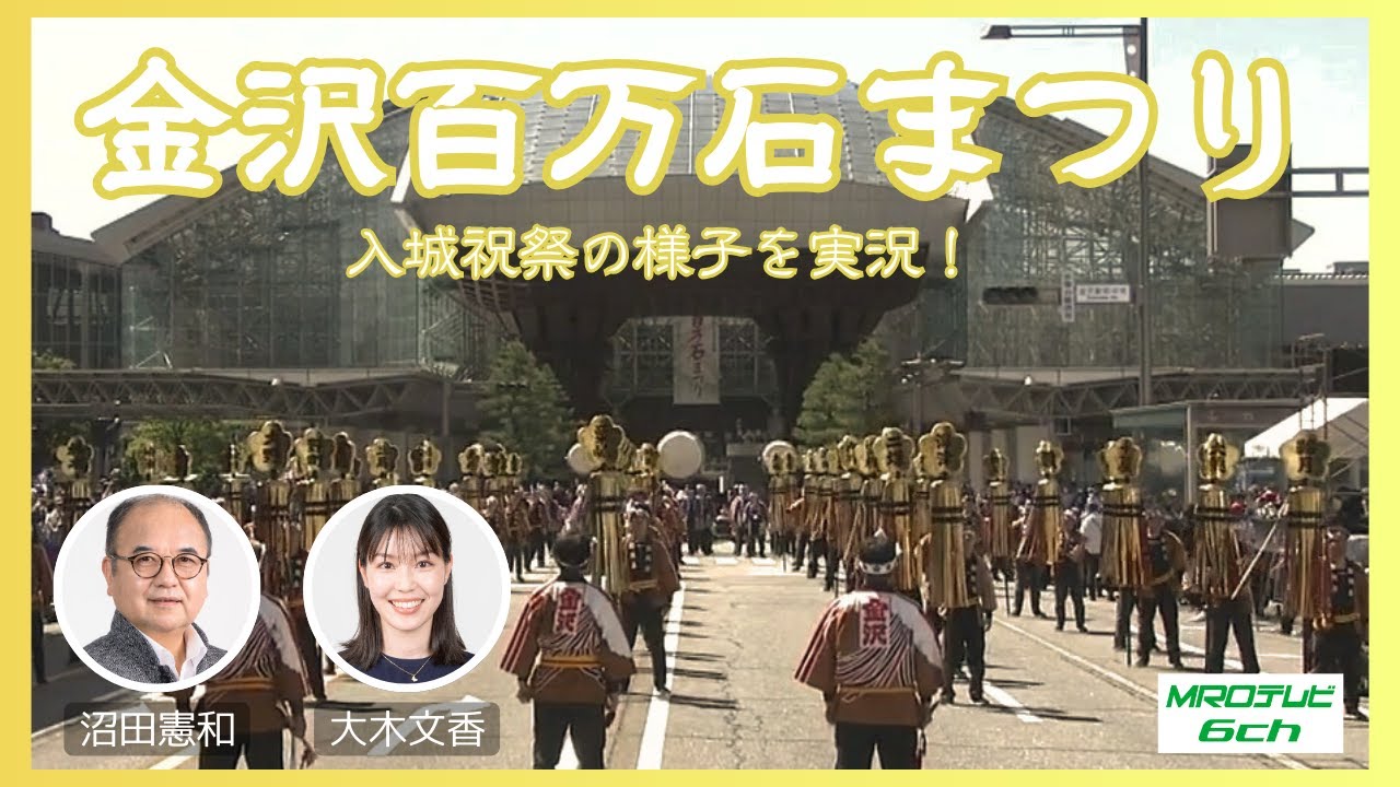 金沢百万石まつり2024 入城祝祭　仲村トオルさん、夏菜さんら出演者に注目！　#金沢百万石まつり #百万石まつり #金沢
