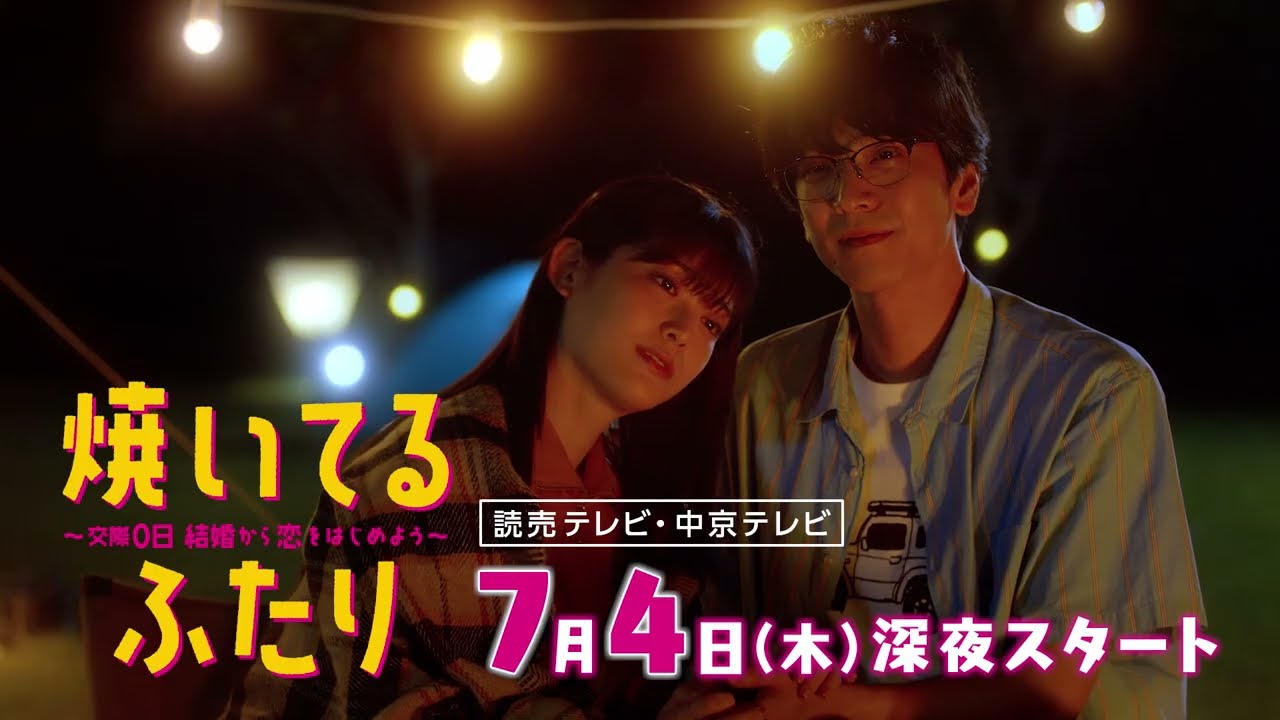 【大人気漫画・ドラマ化】「焼いてるふたり」超速報！解禁動画　ロングVer