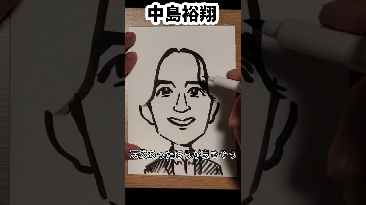 中島裕翔さんの描き方