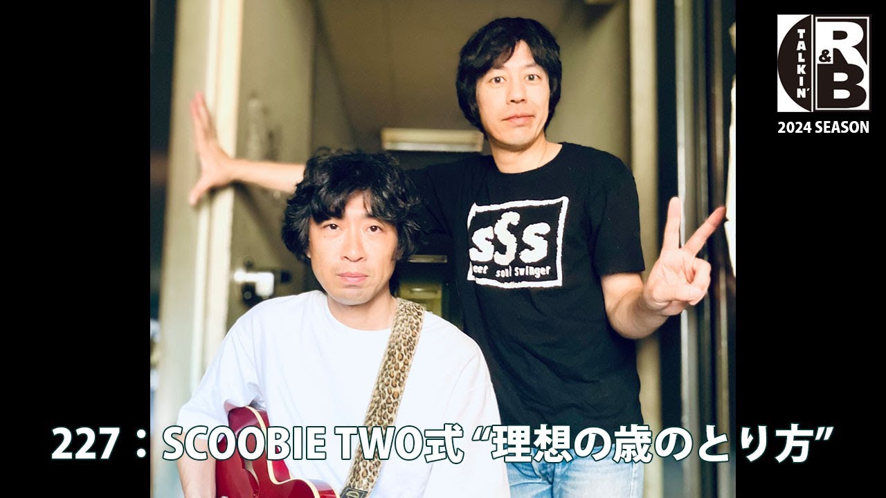 【SCOOBIE TWO】227：SCOOBIE TWO式 “理想の歳のとり方”【SCOOBIE DO】