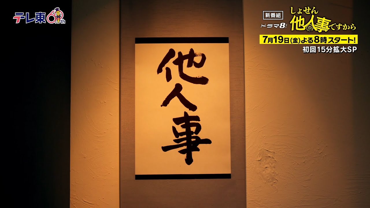 【予告】ドラマ8「しょせん他人事ですから　～とある弁護士の本音の仕事～」ティザー｜テレビ東京
