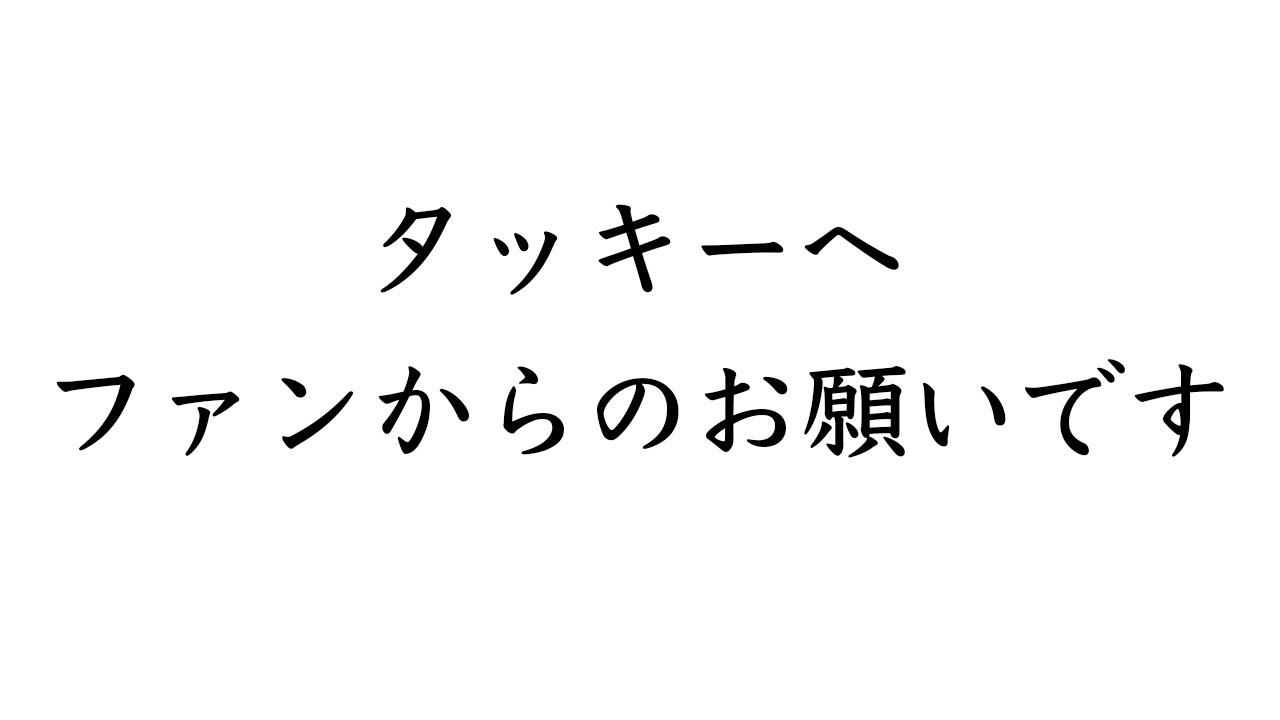 TOBE担が滝沢秀明社長ににお願いしたいこと4選を伝えます...Number_i担やPINKY.ならわかってくれるはず