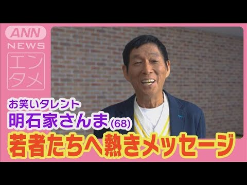 明石家さんま「日本を…地球を…守って！」“未来を担う若者たちへ”熱きメッセージ！(2024年6月14日)