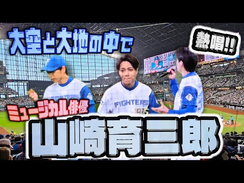 山崎育三郎　エスコンで『大空と大地の中で』を大熱唱‼【ファーストピッチもあるよ】