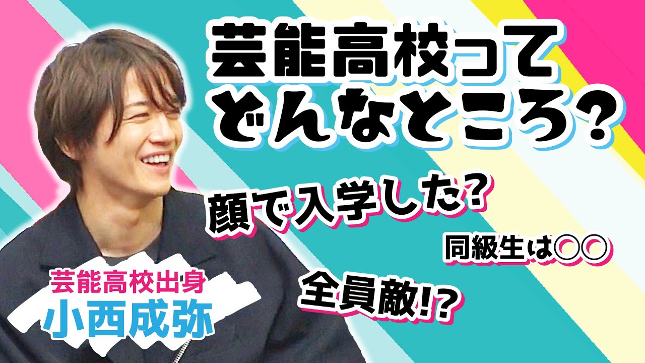 「顔で入学？」「同級生は…」小西成弥が芸能学科高校の実態を赤裸々トーク！