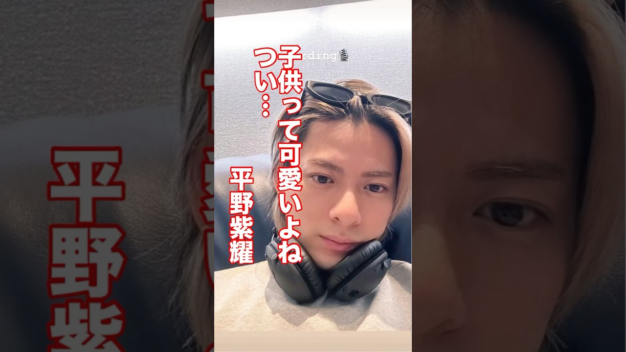 つい…興奮しちゃって…#平野紫耀