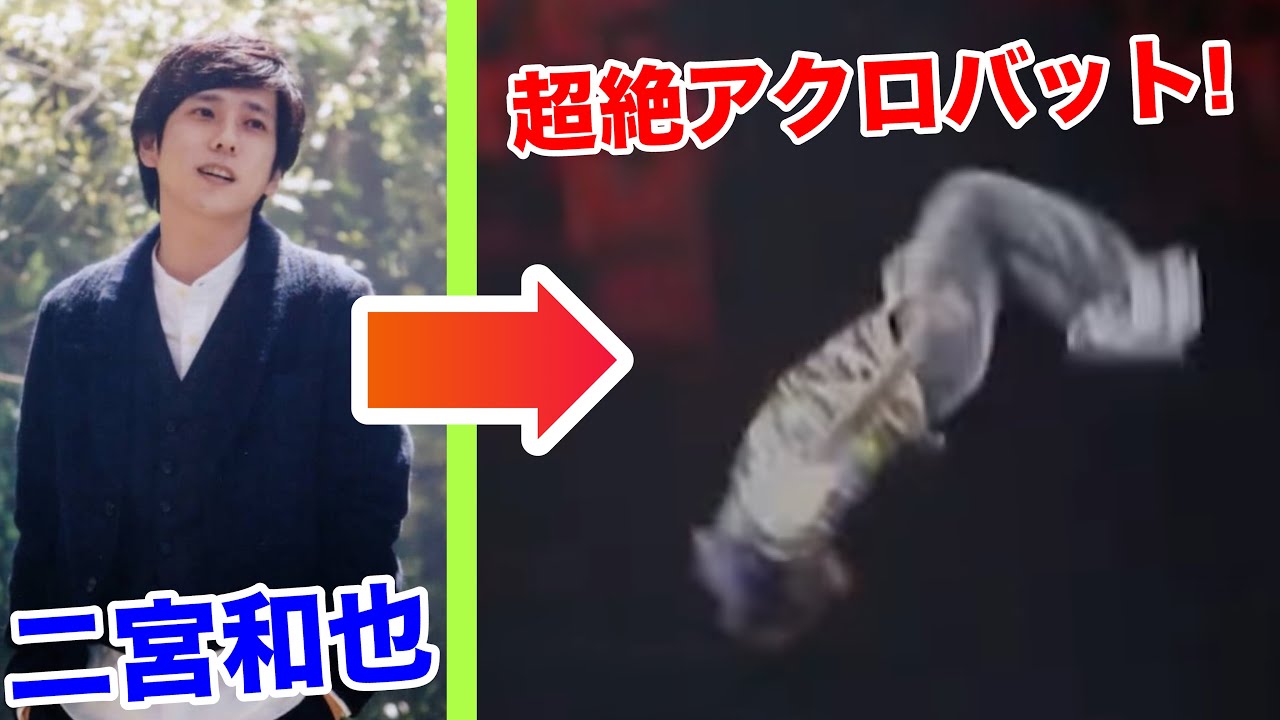 【嵐 - 二宮和也】若かりし頃の二宮くんのバク転が超絶うますぎる！【アクロバット解説】